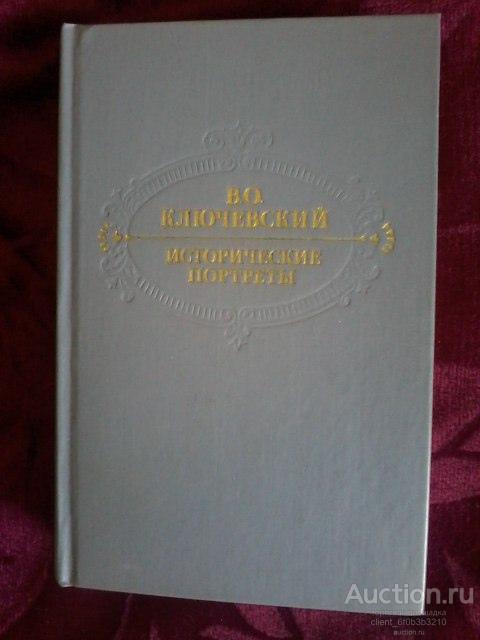 Ключевский В. О. " Исторические портреты . Деятели исторической мысли "