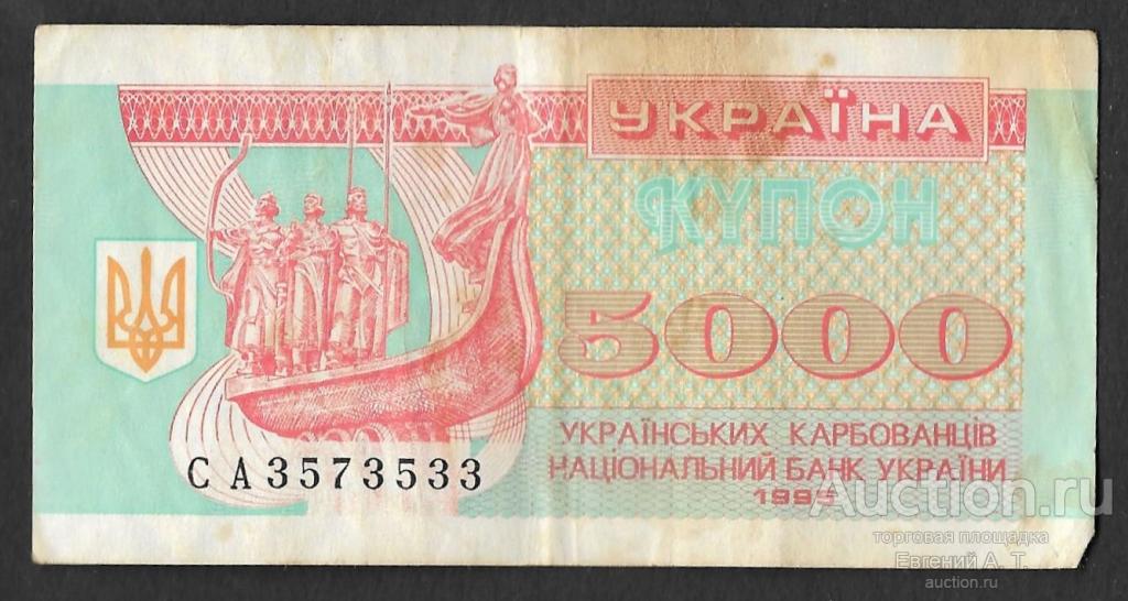 Украина. 1995. 5 000 карбованцев.