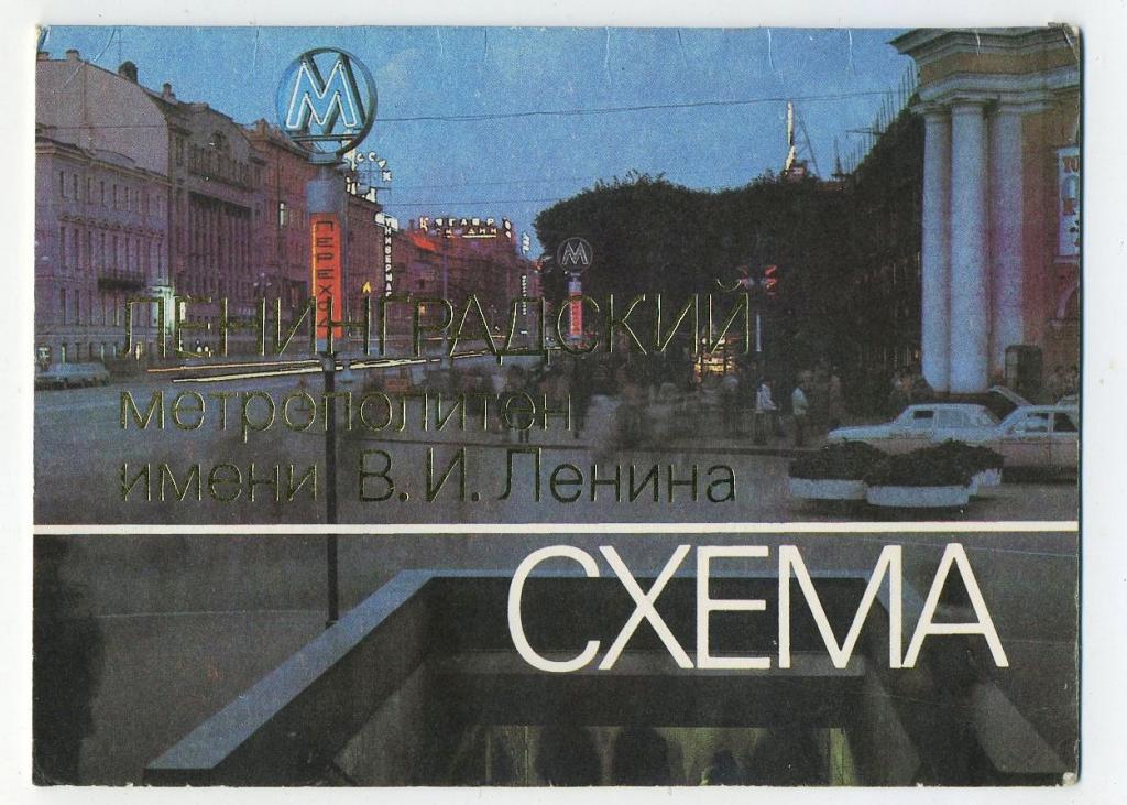 Схема - Ленинградский метрополитен имени В.И.Ленина - 1989 год
