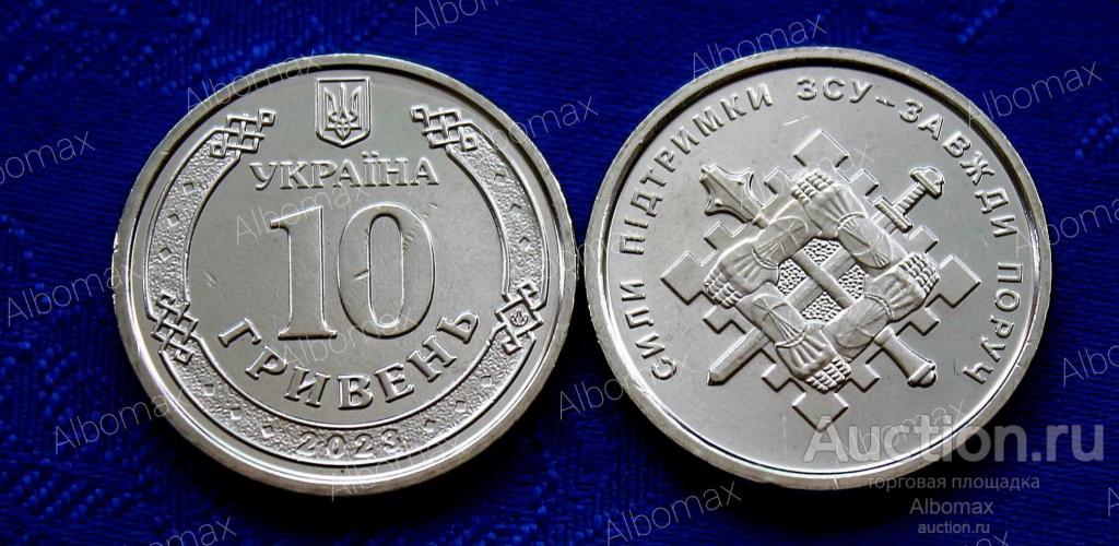 Украина 10 гривен 2023г Силы Поддержки UNC ОПТА НЕТ