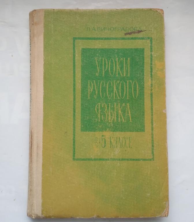 Виноградова Л.А. - Уроки русского языка в 5 классе. Из опыта работы ...