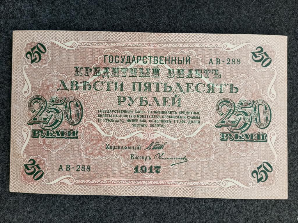250 рублей 1917 Шипов Овчинников выпуск Советского Правительства серия АВ-288 Состояние