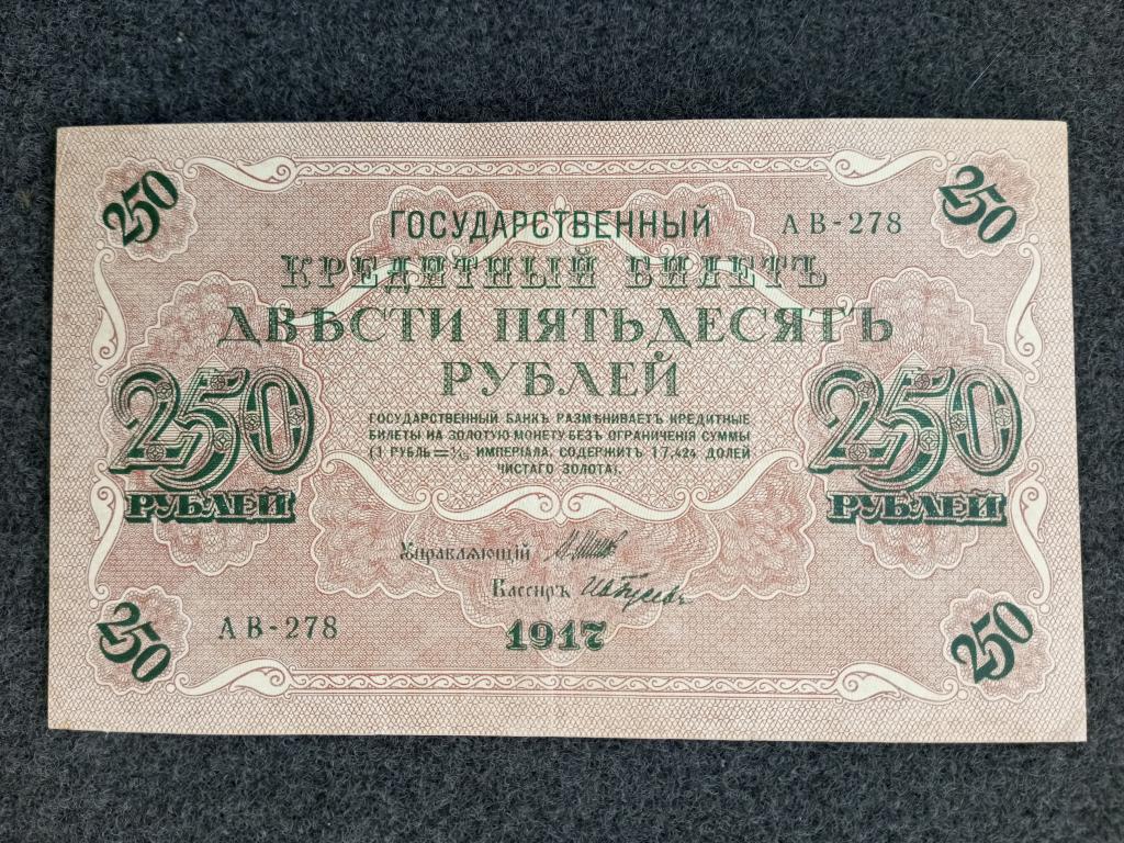 250 рублей 1917 Шипов Гусев выпуск Советского Правительства серия АВ-278 Состояние