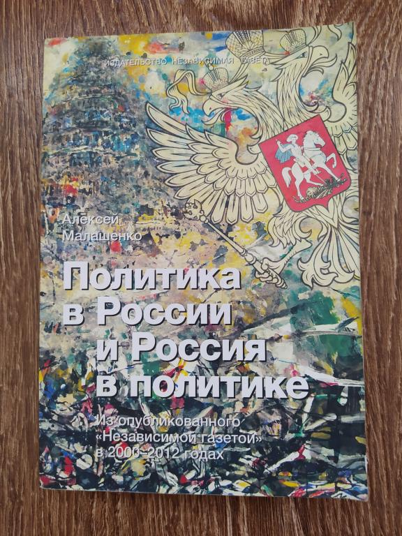 И. Малашенко Политика в России Россия в политике