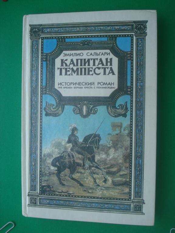 Эмилио Сальгари.  "Капитан Темпеста". Ташкент - 1991 год.