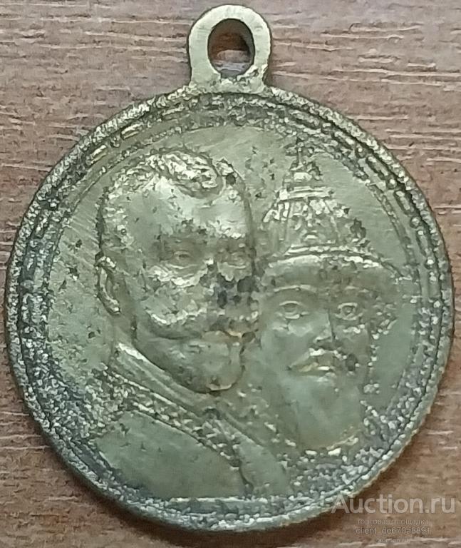 Медаль «В память 300-летия дома Романовых 1613-1913».