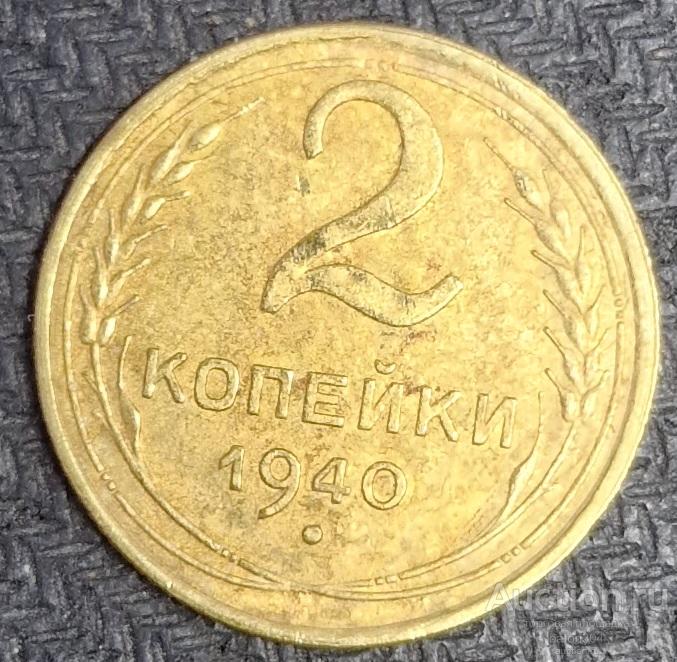 2 копейки 1940 г.(8).