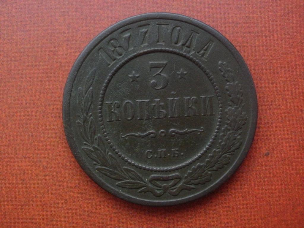 3 копейки 1877 года.  СПБ. Лот № Д-2488