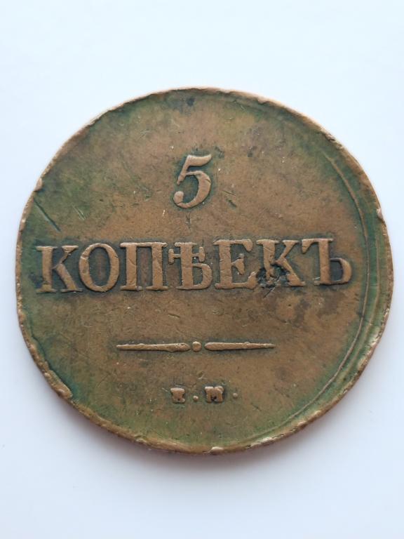 5 копеек 1839 года ЕМ