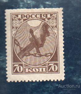 1918 год РСФСР Рука с мечом марка 70 коп