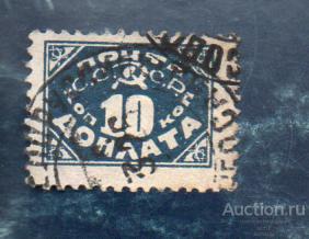 1927 год СССР Доплата  10коп (Доплатная марка) гаш