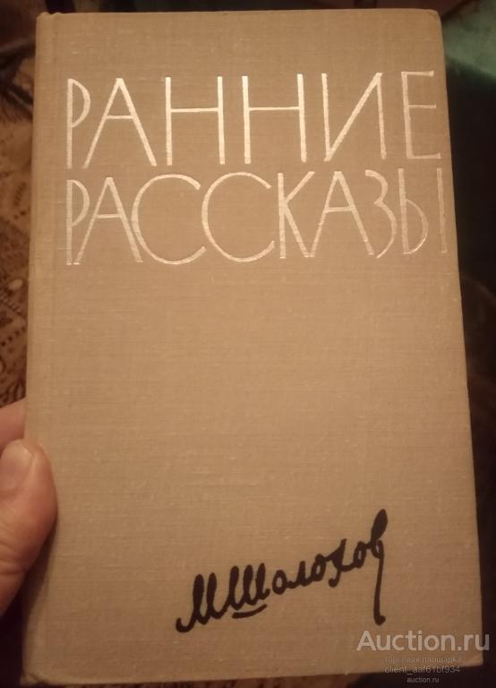 М. Шолохов Ранние рассказы Издание 1967 года