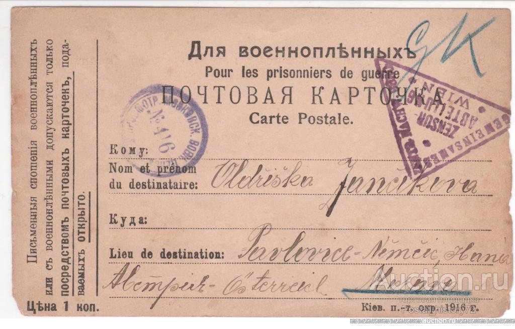 1916. Россия. Почта военнопленных, формуляр почтовой карточки Киевского почтово-телегр. округа