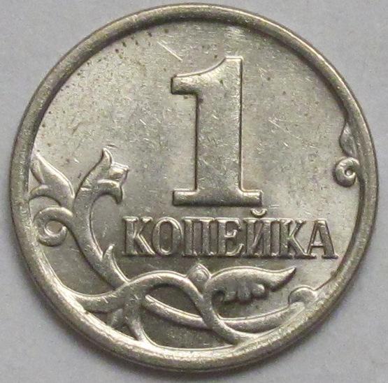 1 копейка 2008 М