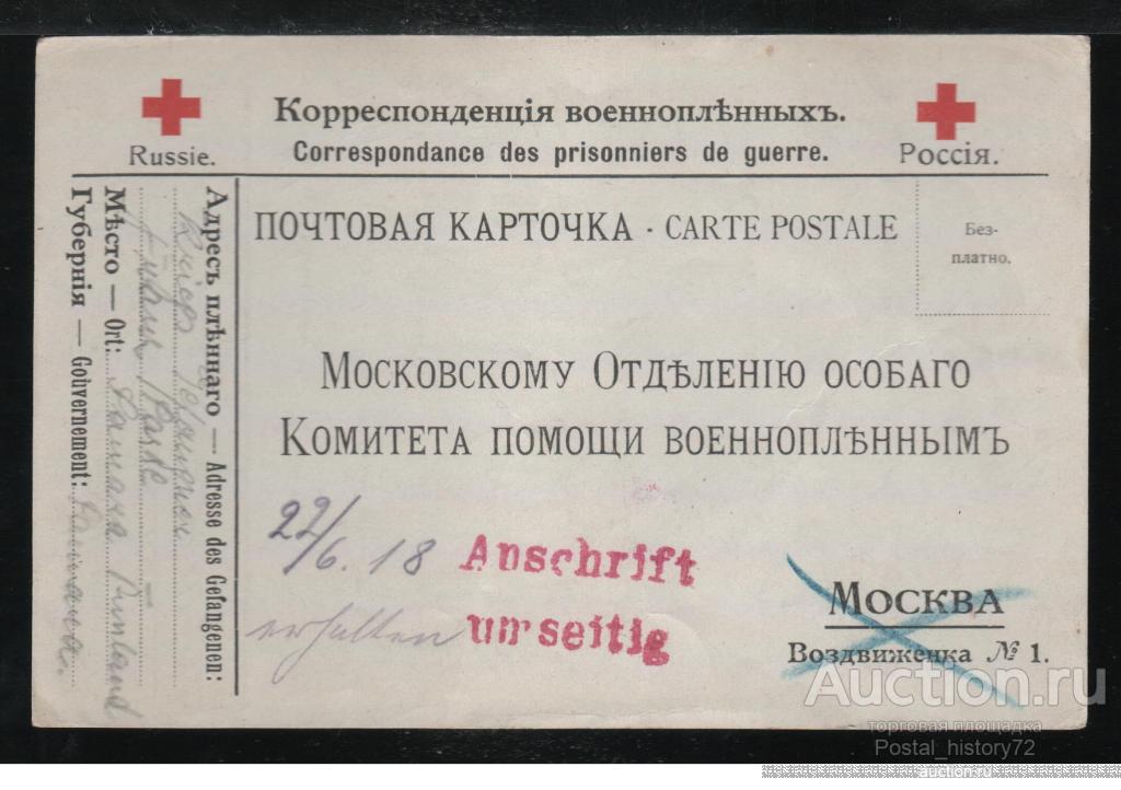 1918 Первая мировая война, Почтовая карточка Почта военнопленных Красный Крест