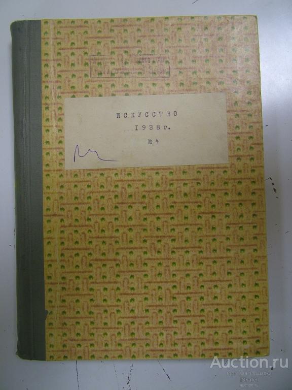 Искусство. № 4, 1938 г. Орган союзов советских художников и скульпторов.