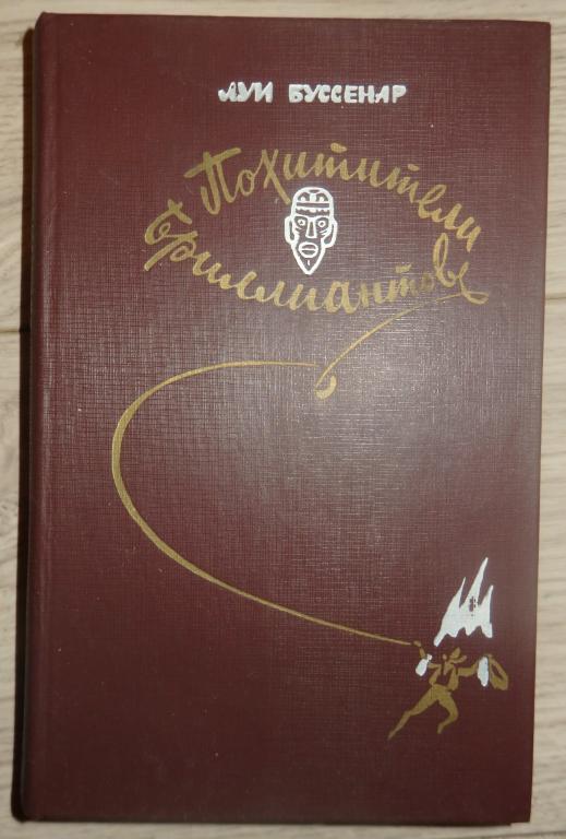 Буссенар Луи. Похитители бриллиантов. Ташкент., Изд-во им. Гафура Гуляма. 1982 г. Приключения