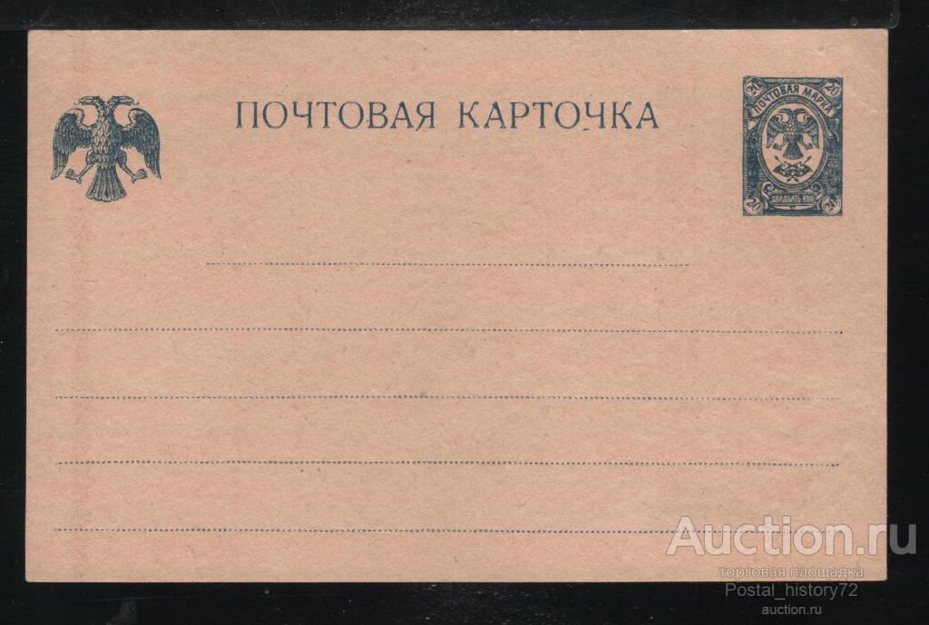 1918. Почтовая карточка РСФСР 20 коп., чистая**