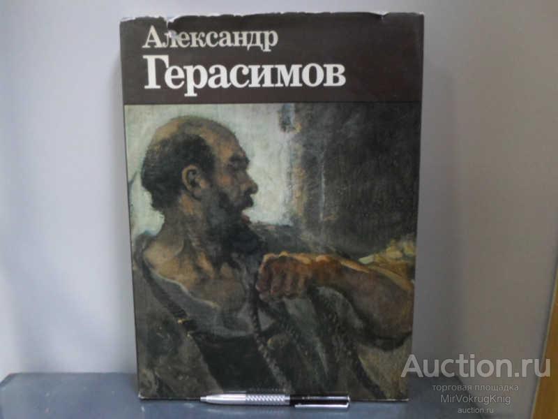 #1663125 Александр Герасимов Альбом. Сост: Блянова И.М., Шабельникова В.А.
