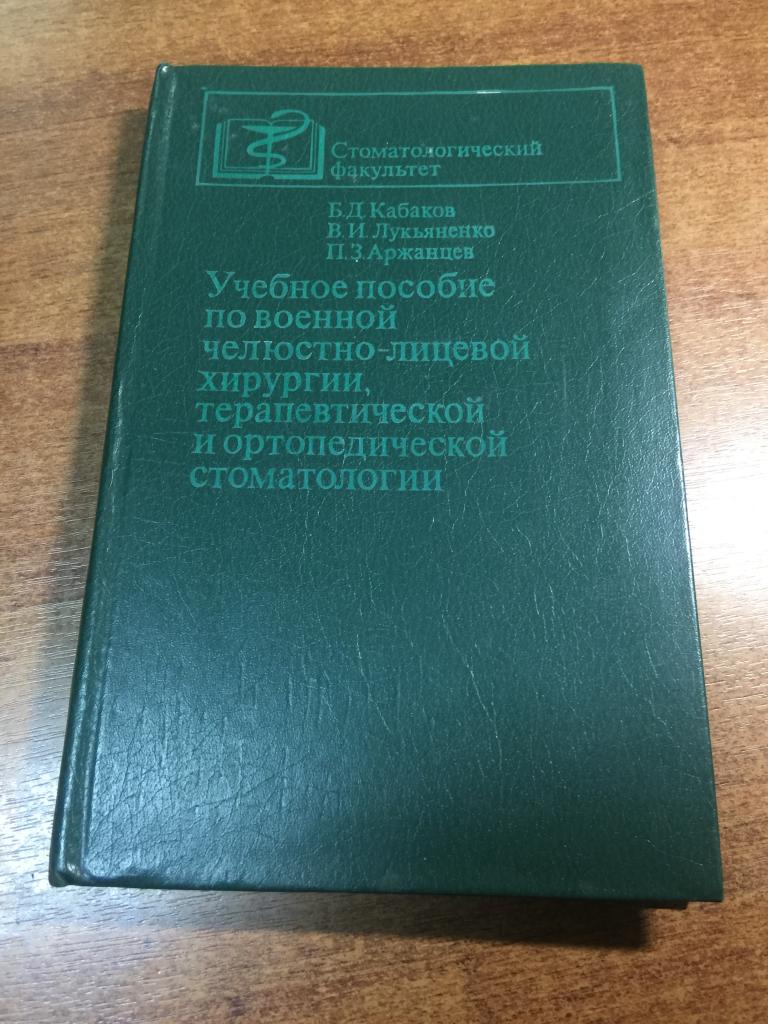 1980 г. Военная челюстно-лицевая хирургия. Военная стоматология ...