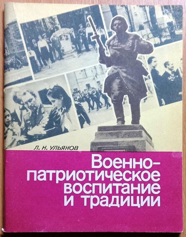 Б13.019 Л.Н.УЛЬЯНОВ, ВОЕННО-ПАТРИОТИЧЕСКОЕ ВОСПИТАНИЕ И ТРАДИЦИИ, ПСКОВЩИНА, 1983