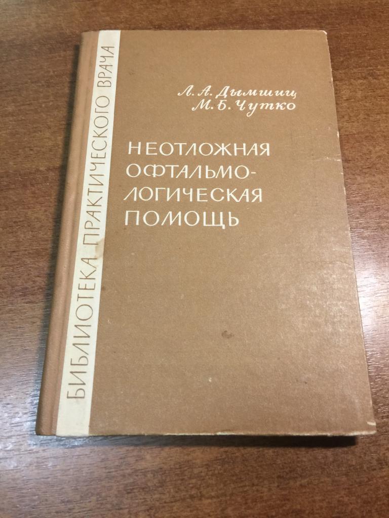 1966 г. Неотложная офтальмологическая помощь. Офтальмология. Офтальмолог. Медицинская книга. Медик