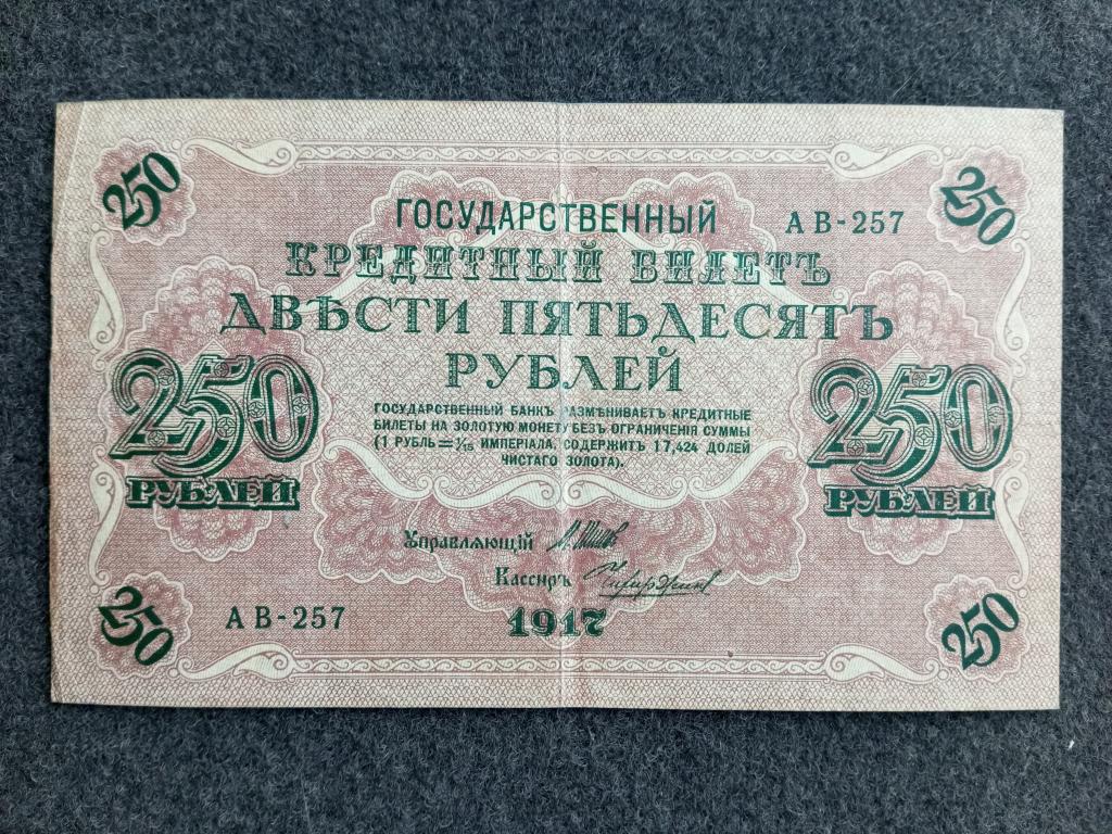 250 рублей 1917 Шипов Чихиржин выпуск Советского Правительства серия АВ-257 Состояние