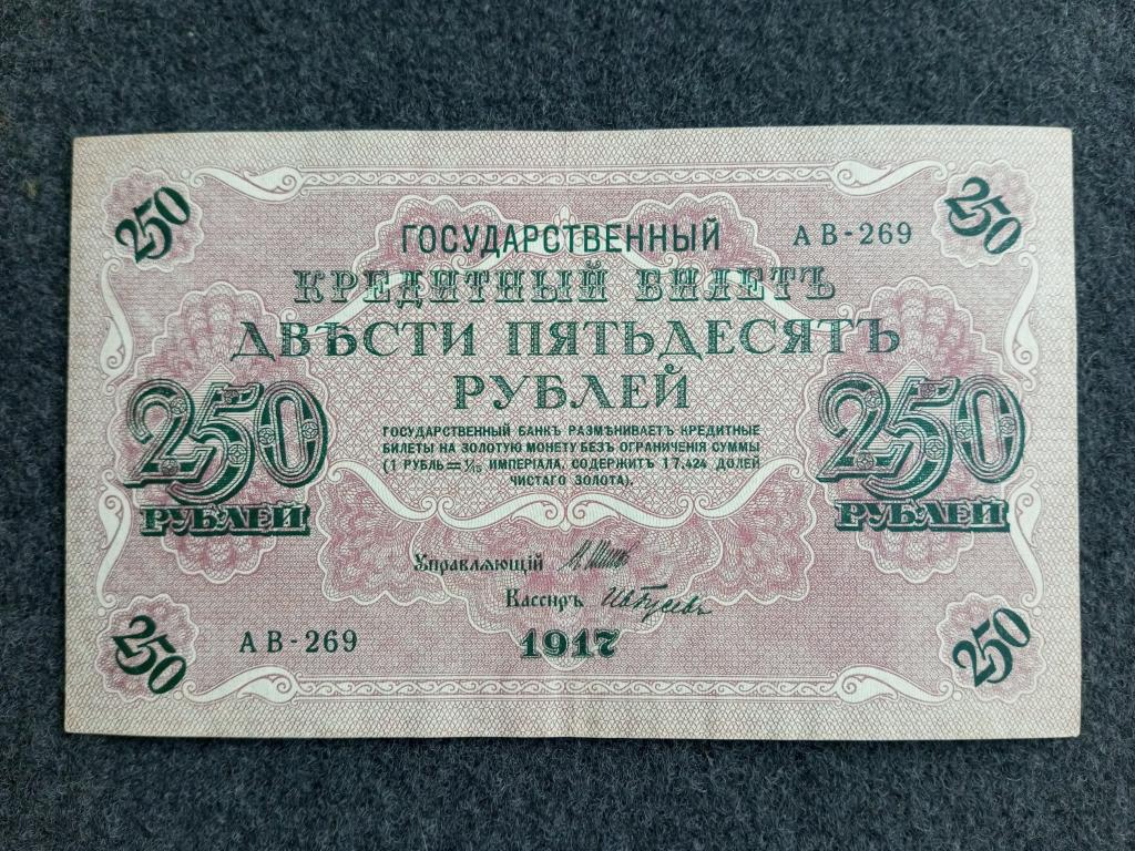 250 рублей 1917 Шипов Гусев выпуск Советского Правительства серия АВ-269 Состояние