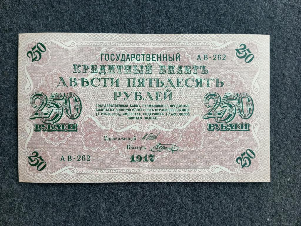 250 рублей 1917 Шипов Шагин выпуск Советского Правительства серия АВ-262 Состояние