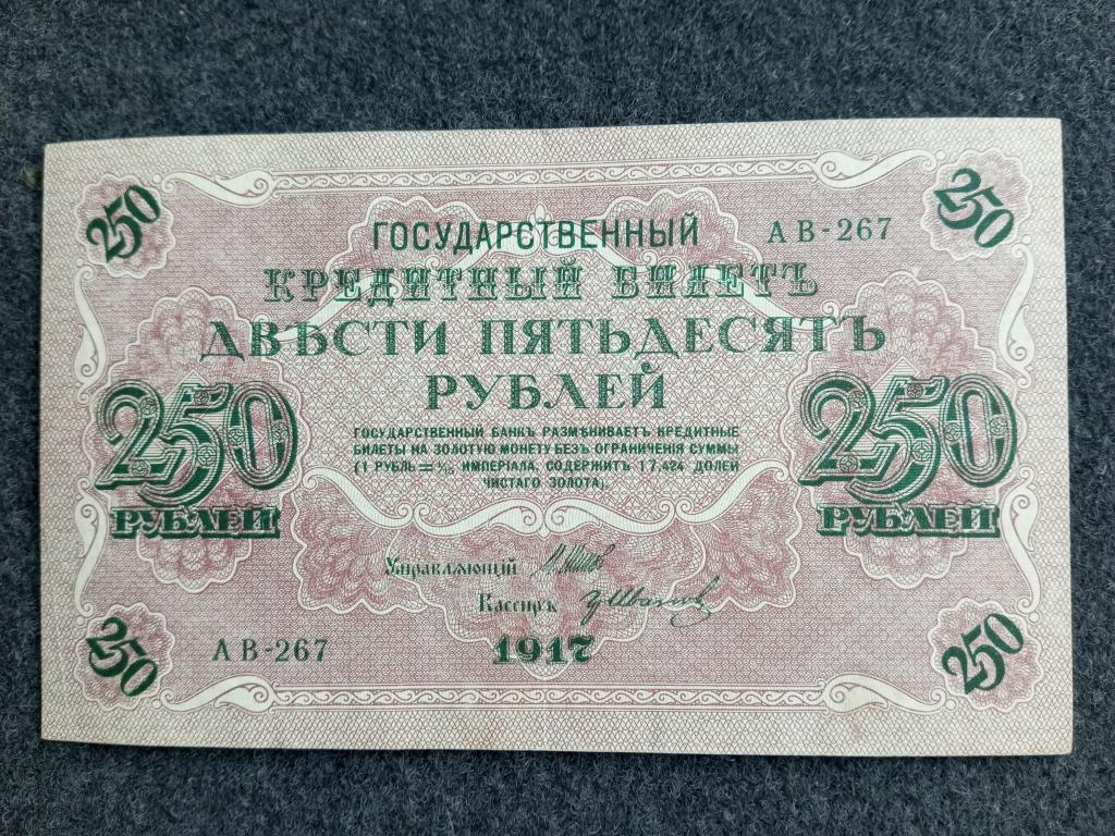 250 рублей 1917 Шипов Иванов выпуск Советского Правительства серия АВ-267 Состояние