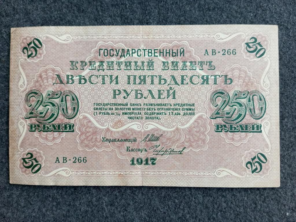 250 рублей 1917 Шипов Чихиржин выпуск Советского Правительства серия АВ-266 Состояние