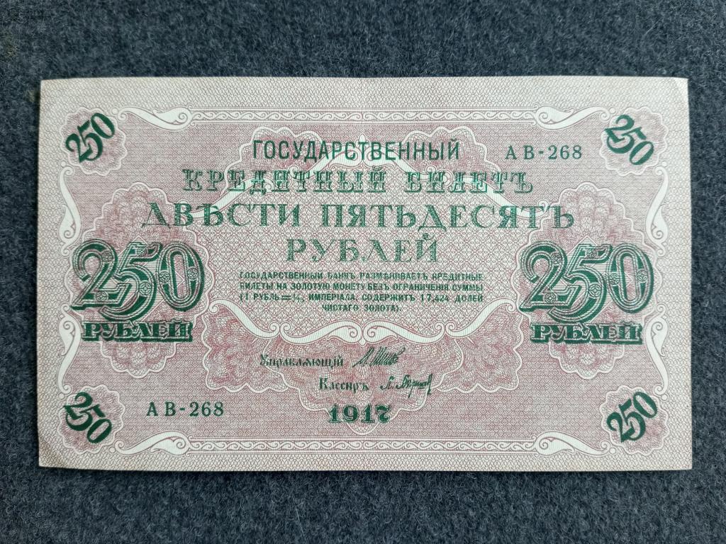 250 рублей 1917 Шипов Барышев выпуск Советского Правительства серия АВ-268 Состояние
