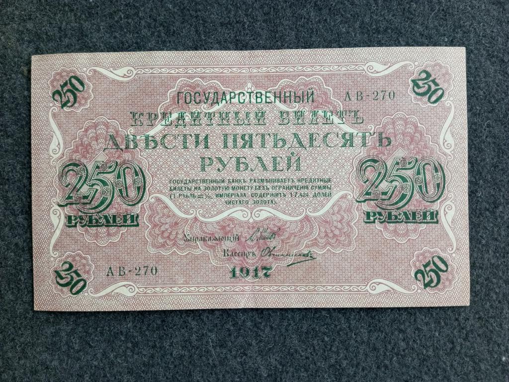 250 рублей 1917 Шипов Овчинников выпуск Советского Правительства серия АВ-270 Состояние