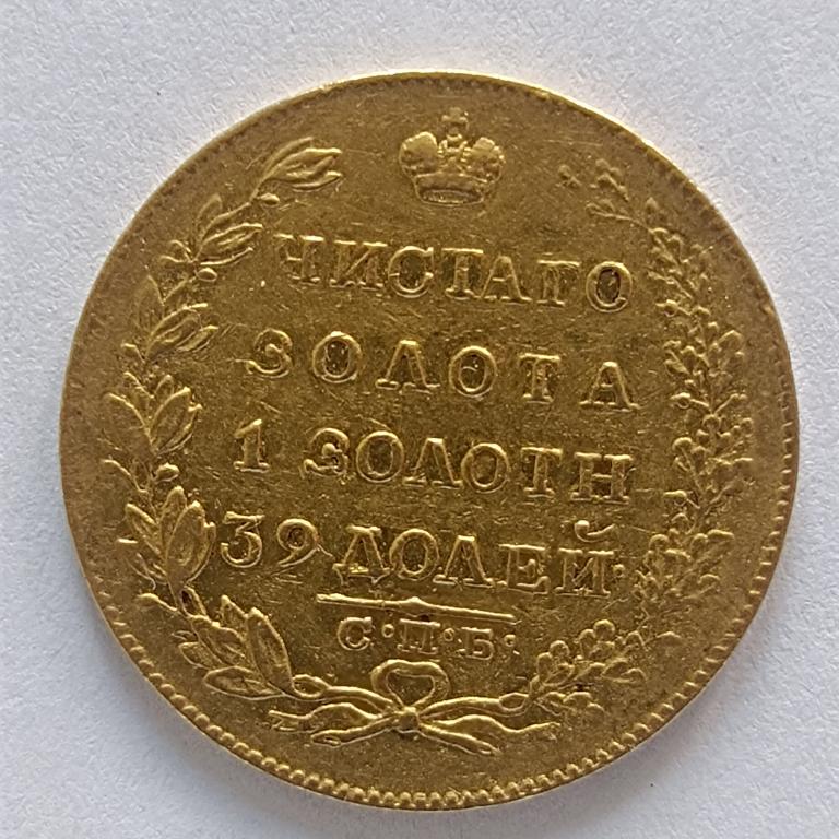 5 рублей 1818 год. СПБ-МФ. Александр 1. Золото.