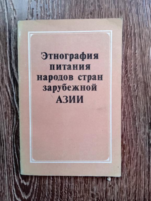Этнография питания народов стран зарубежной Азии Опыт сравнительной типологии