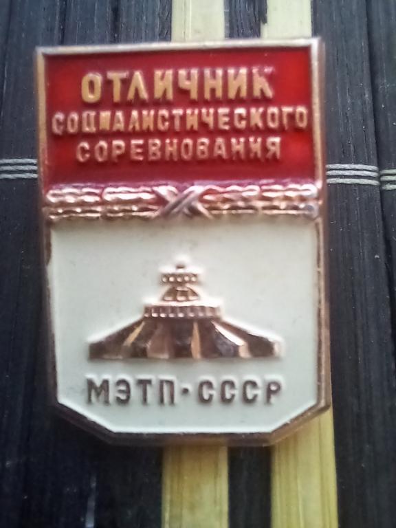 ЗНАК. ОТЛИЧНИК СОЦ.СОРЕВНОВАНИЯ МЭТП-СССР.