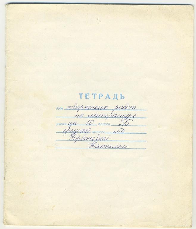 Тетрадь в линейку ГОСТ-12063-89 - Тулабумпром - СССР (2)