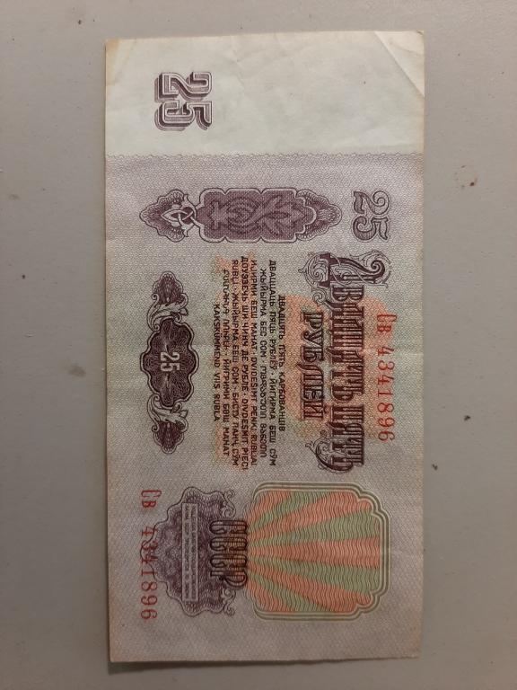 25рублей 1961 Св 4341896