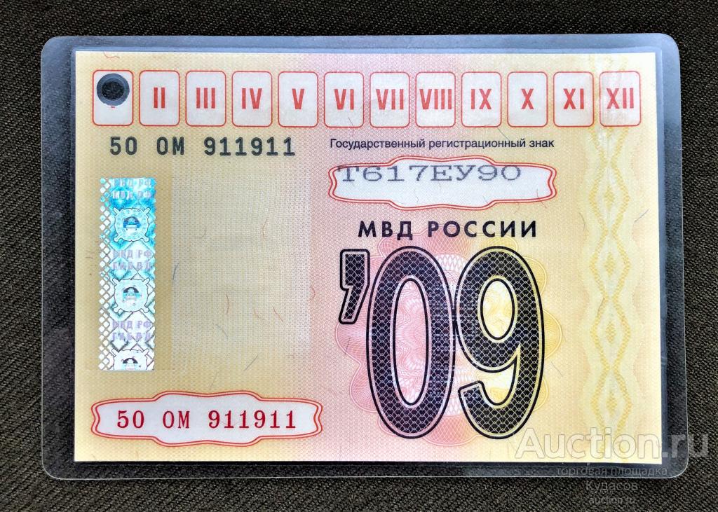 Талоны техосмотра 2009 и 2010 гг. Иномарка. Цена за 1 шт.