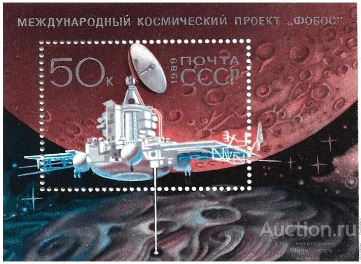 1989 СССР 6066 (Z Бл 210) Международный космический проект «Фобос» Блок** MNHOG (ЧБН)