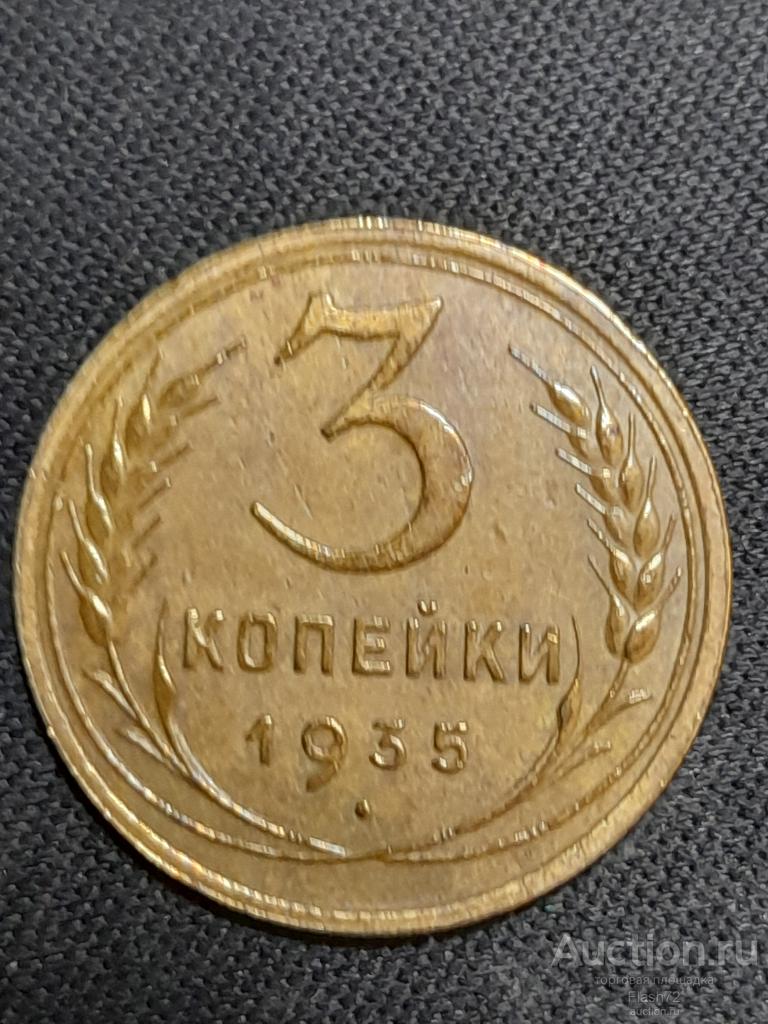 Монета 3 копейки 1935 ст. тип  СССР