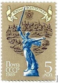 1989 СССР 6068 (Z 6001) 400-летие Волгограда** MNHOG (ЧБН)