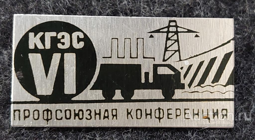 Энергетика..КГЭС VI Профсоюзная конференция