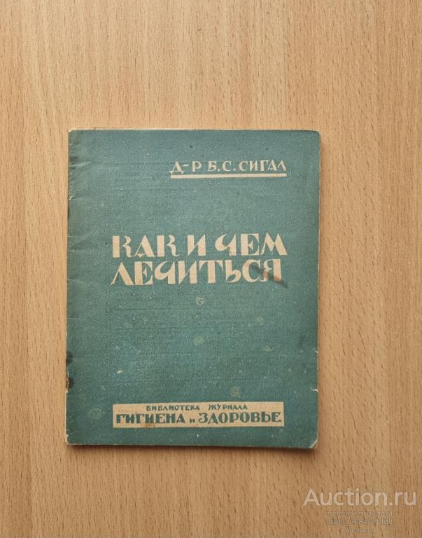 Б.С. Сигал. Как и чем лечиться