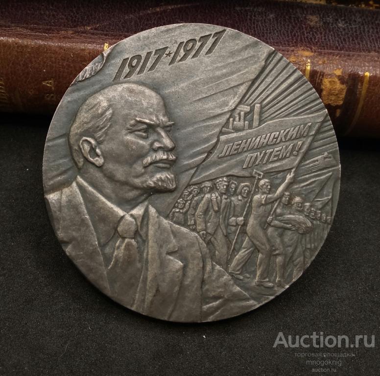 Медаль "60 лет Октябрьской революции". Тяжелая! 
