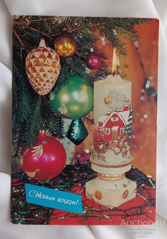 !!! ОТКРЫТКА С НОВЫМ ГОДОМ ЕЛОЧНЫЕ ИГРУШКИ 1982 ГОД !!!