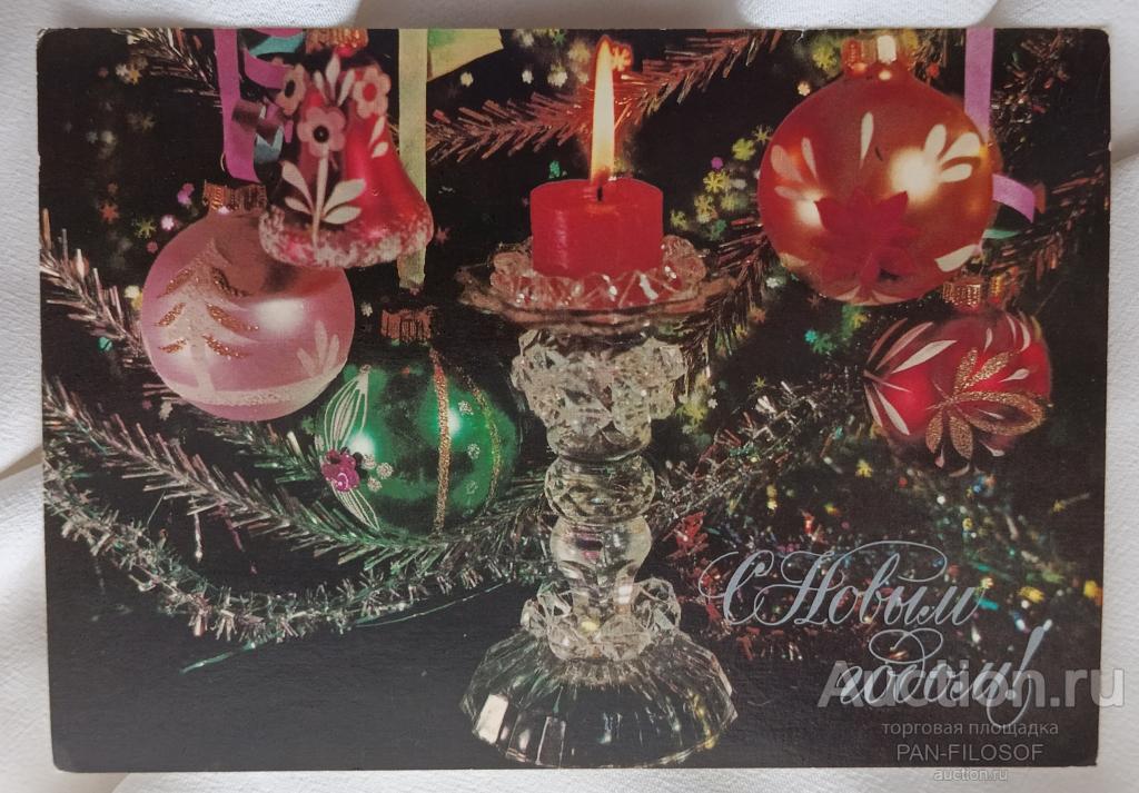 !!! ОТКРЫТКА С НОВЫМ ГОДОМ ЕЛОЧНЫЕ ИГРУШКИ АВИА 1982 ГОД !!!