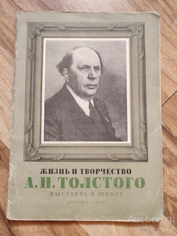 Жизнь и творчество А.Н. Толстого. Детгиз 1955 год.