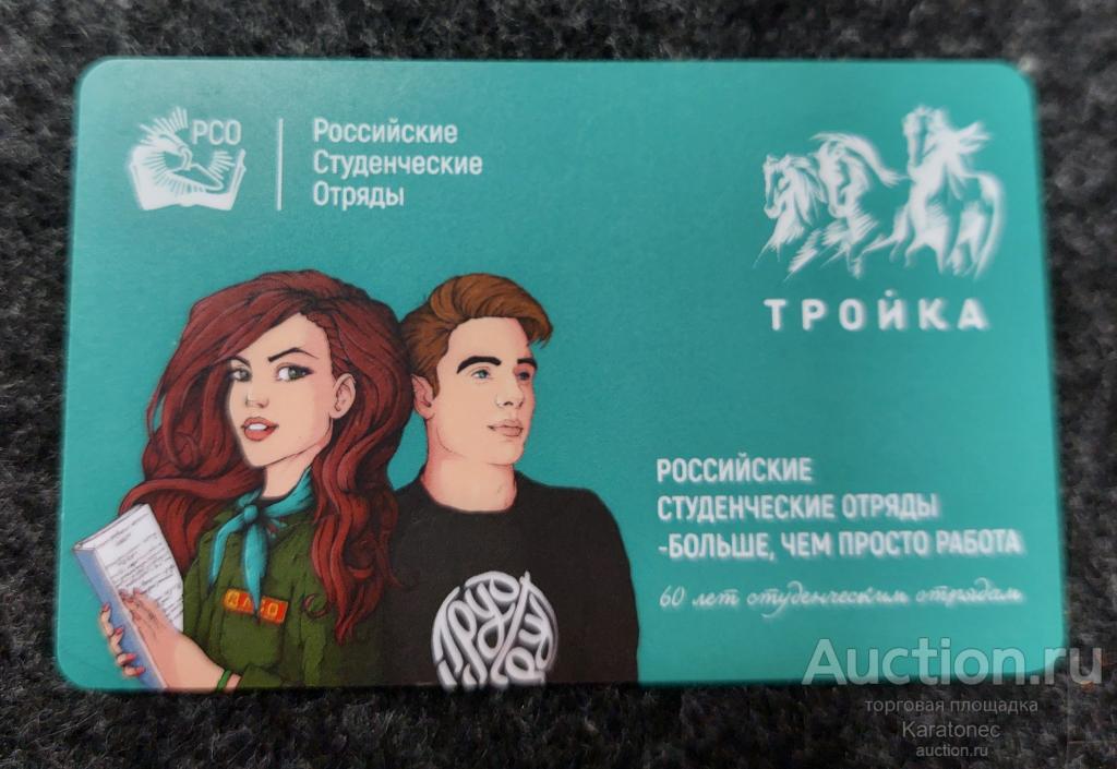 Транспортная карта. Тройка.60 лет РСО Российские студенческие отряды
