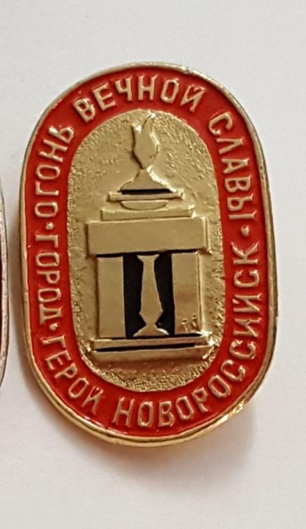 Значок город-герой Новороссийск огонь вечной славы памятник  знак разновидность цвета